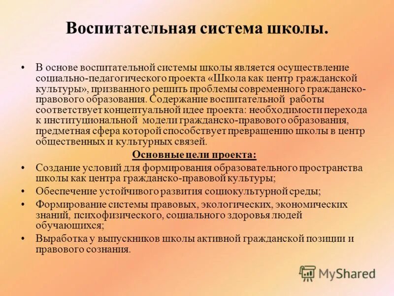 Воспитательные основа школы. Воспитательная система школы. Школа как воспитательная система. Содержание воспитательной работы. Направления воспитательной системы школы.