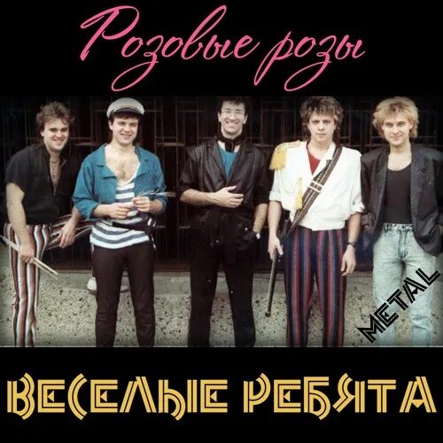 Веселый ребята розовые. Весёлые ребята розовые розы. весёлые ребята розовые розы remix. лепестки роз инструментальный ансамбль.