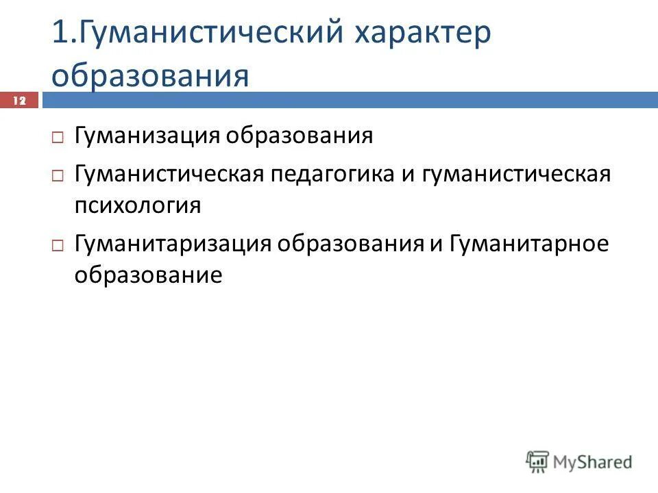 Гуманитарный характер образования