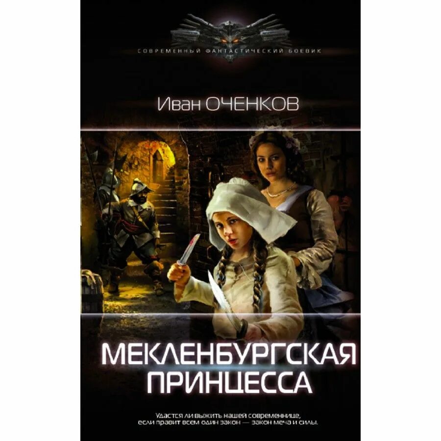 Приключения принца Иоганна Мекленбургского аудиокнига. Оченков. Мекленбургская принцесса которая отправлена в монастырь.