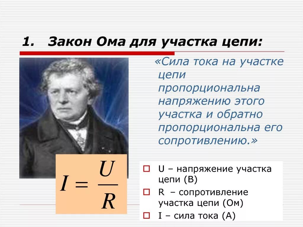 Закон ома физика конспект. 1 Закон Ома. Формулировка первого закона Ома. 1 Закон Ома для участка цепи. Знаком Ома.