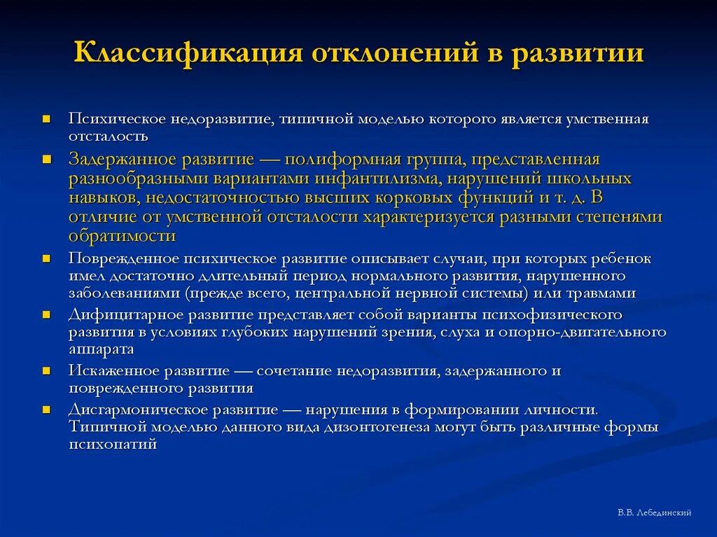 Классификация и причины отклонений в развитии. Отклонения в психическом развитии. Классификация психического развития. Виды классификаций отклоняющегося развития.