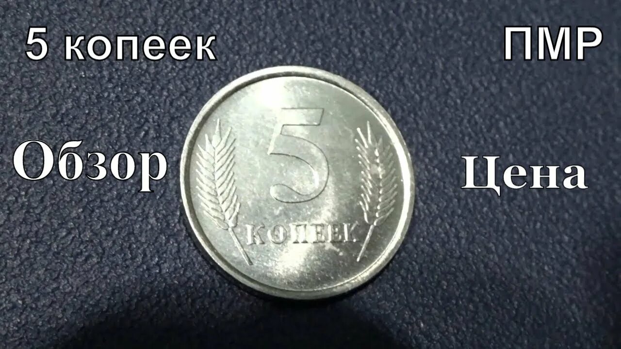 Сколько стоит монета 2005. 5 Копеек 2005 Приднестровье. Пять копеек ПМР. Монеты 5 копеек 2005 года стоимость. 3 Копейки ПМР.