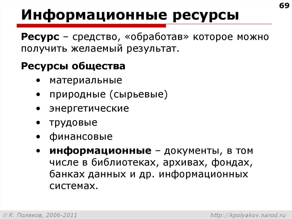 Информационный ресурс организации является. Информационные ресурсы общества. Информационные ресурсы общества таблица. Ресурсы общества таблица. Информационные ресурсы общества Информатика.