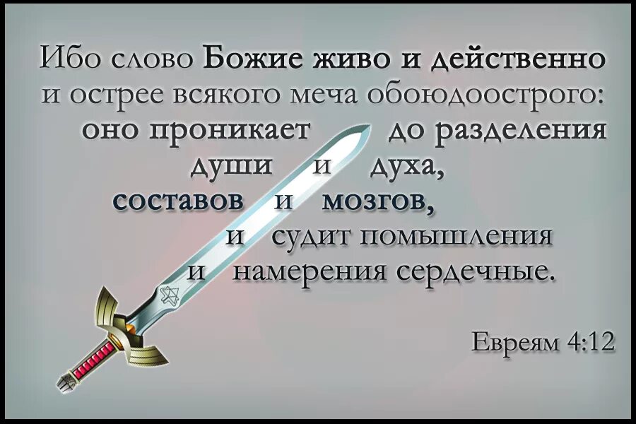 Живое слово божье. Меч обоюдоострый Библия. Слово Божие меч обоюдоострый. Слово Божие живо и действенно. Слово Божье живо и действенно острее меча.