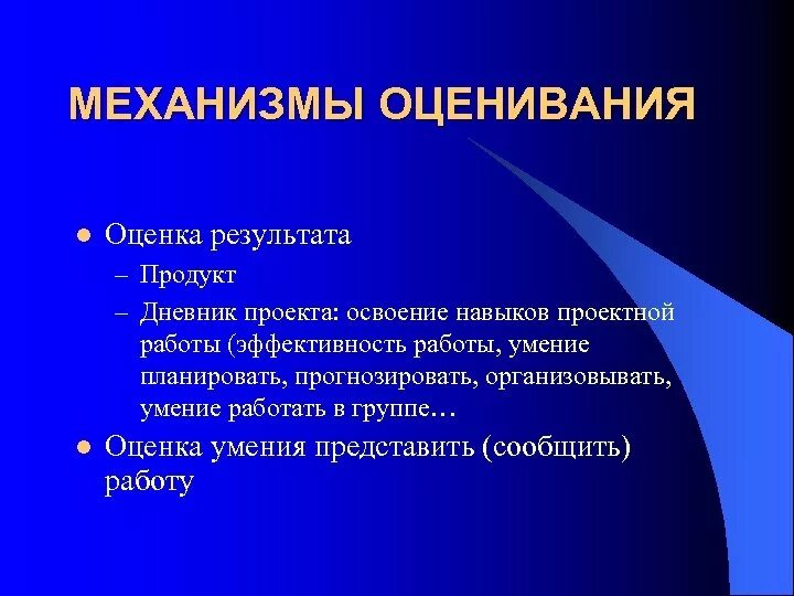 Механизмы оценки результатов. Механизм оценки результатов. Механизм оценки результатов проекта. Оценка продуктного результата проекта. Механищмиоценки проекта.