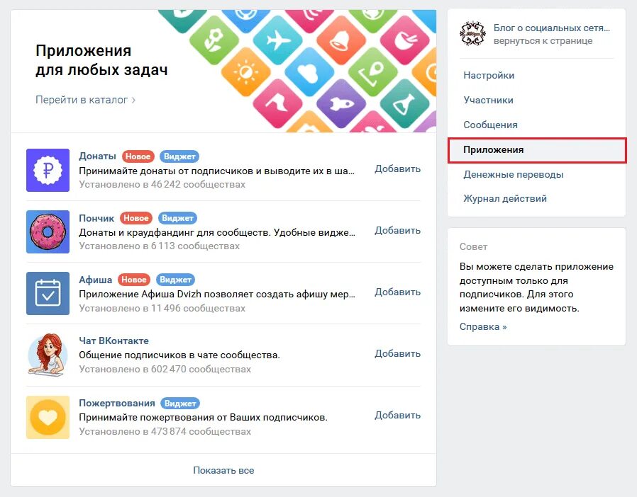 Приложения вк список. Приложения для сообществ ВК. Виджеты ВКОНТАКТЕ. Виджеты в ВК для группы. Виджет афиша ВКОНТАКТЕ.