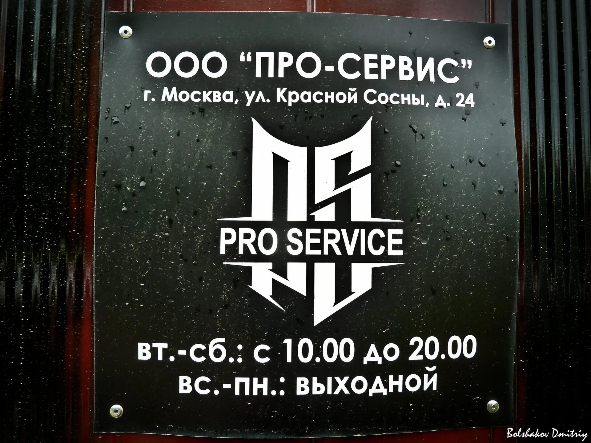 Статью про сервис. Серв. Сервис. Pro service. Pro service Москва.