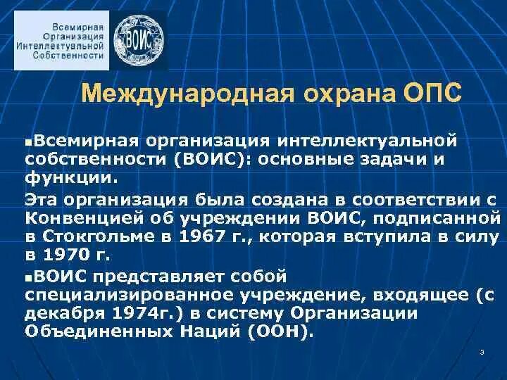 Международные организации интеллектуальной собственности