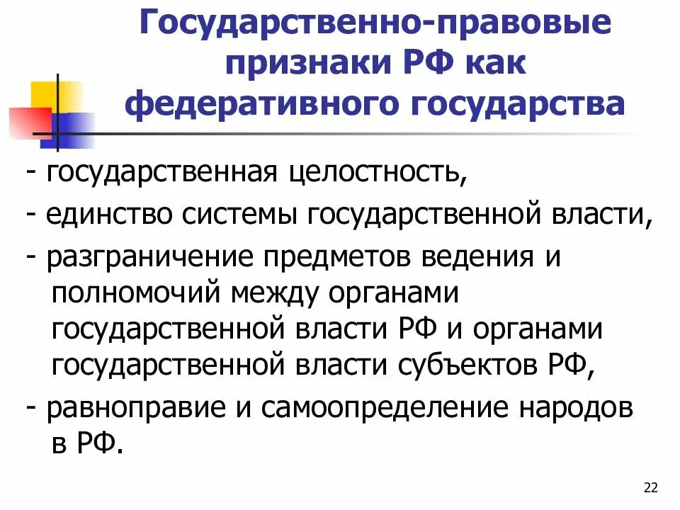 Федерация государственно правовые признаки. Государственно правовые признаки РФ. Признаки федеративного государства РФ. Единство системы государственной власти РФ. Признаки России как федеративного государства.