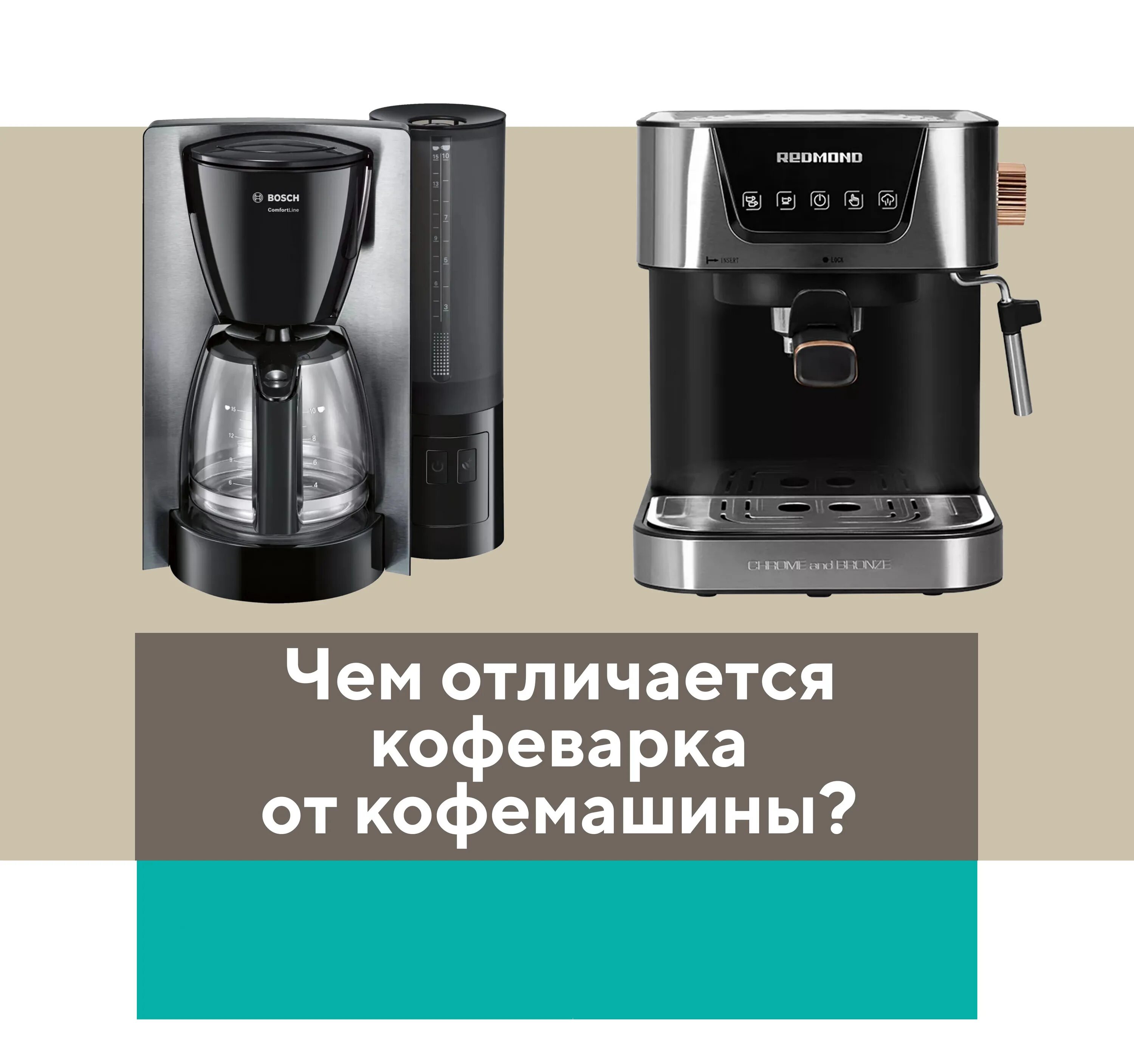 Отличия кофеварок. Кофеварка от кофемашины. кофеварка и кофемашина разница. кофеварка и кофемашина отличия. кофеварки и кофемашины отличия.