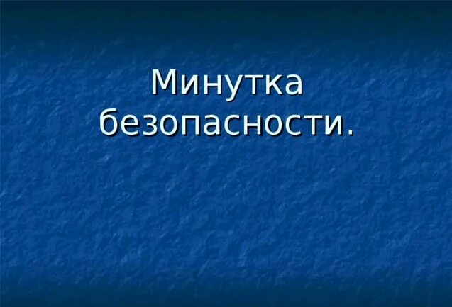 Минутка безопасности подготовительная. Минутка безопасности. Минутка производственной безопасности. Картинка минутка безопасности. Минутки безопасности в школе.