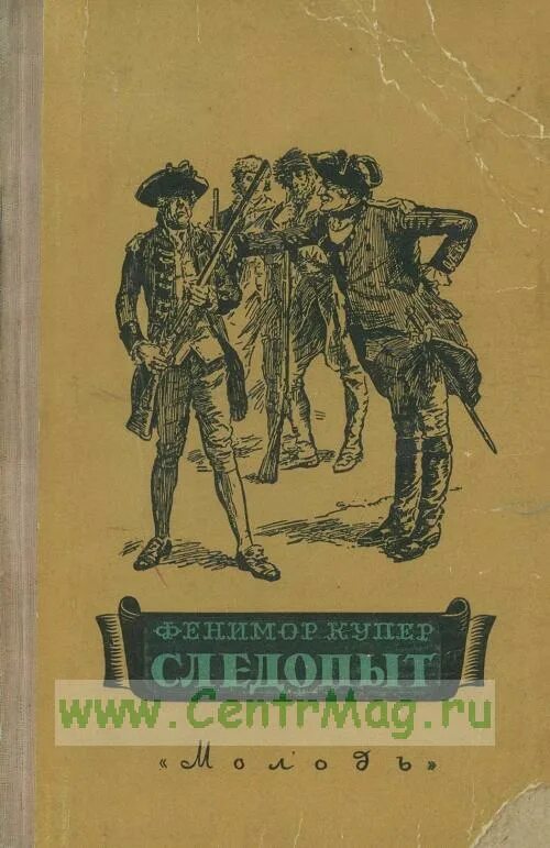 Следопыт книга 1 аудиокнига. Купер Следопыт 1955 молодь. Купер молодь зверобой 1954.