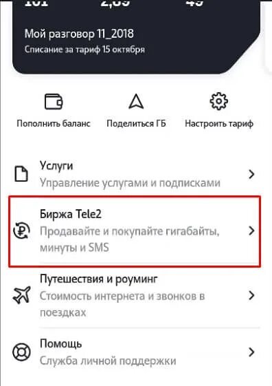 Личный кабинет теле2 минуты на гб. Минуты на ГБ теле2. Обмен минут на гигабайты теле2. Как обменять минуты на ГБ на теле2 в приложении. Как перевести минуты в гигабайты на теле2.