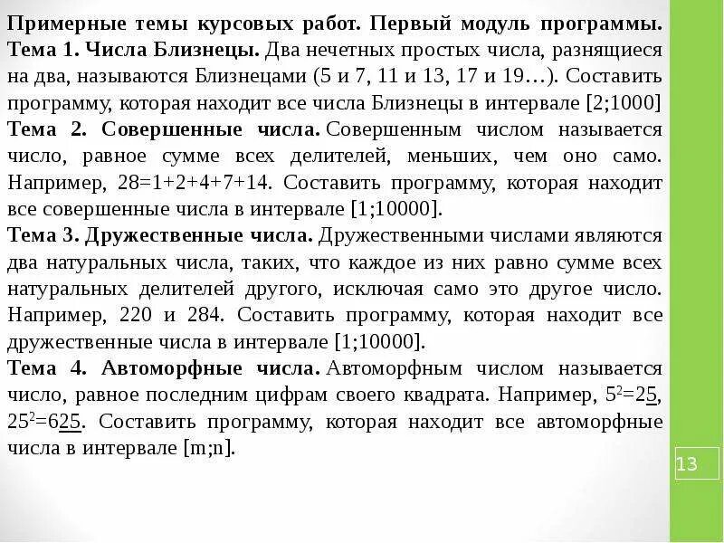 Программа автоморфные числа. Автоморфные числа. таблица автоморфных чисел. автоморфные числа примеры. формула для нахождения автоморфных чисел.