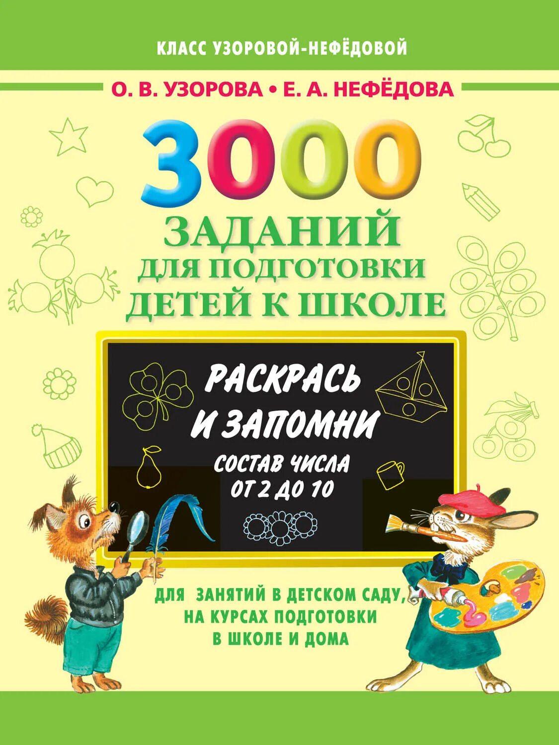 Узорова нефедова задания. Узорова нефёдова 3000 заданий для подготовки детей к школе. узорова 3000 заданий для подготовки детей к школе. 3000 заданий для подготовки ребенка к школе (узорова, нефедова). нефедова и узорова 3000 для дошкольников.