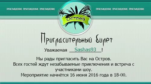 Остров для детей. Турагентство картинки. Приглашаем на остров. Пригласительные остров дискавери. Остров мечты надпись.