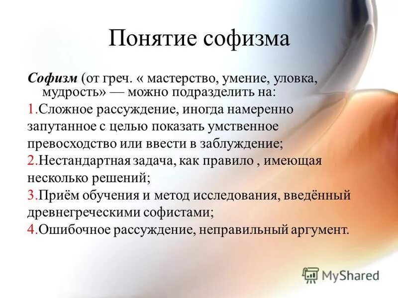 софизмы и уловки. логические приемы полемики. уловки и софизмы в споре. уловки и софизмы в споре. софизм это в философии.