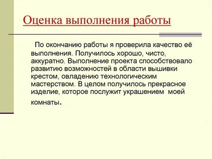 Оценка выполненных проектов