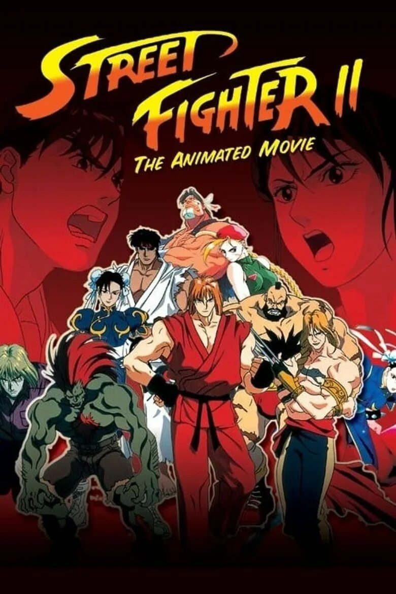 X 2 the animation. Уличный боец 2 (1994). Street Fighter 2 animated movie.