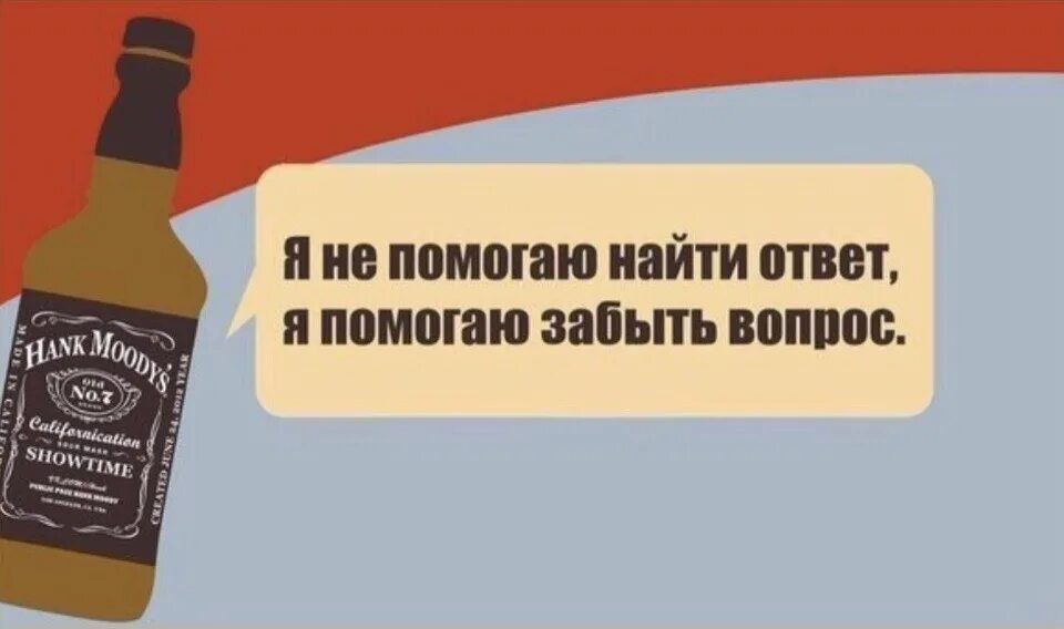 Вино помогает забыться. Сарказм про алкоголь. Виски юмор. Прикольные фразы про виски. Статусы про выпивку со смыслом.