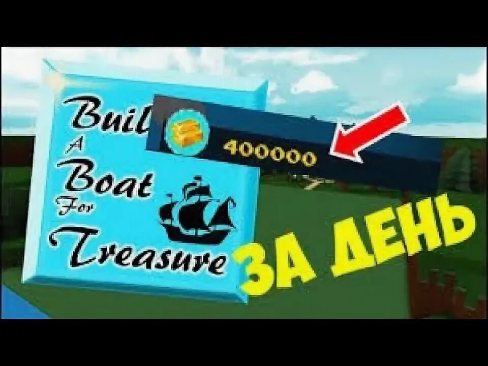 Build a boat for treasure tutorial. Машины в build a boat for treasure. коды на голду в build a boat treasure. много золота в билд э боат. секретка в build a boat for treasure.