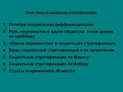 Проблема социальной стратификации план егэ