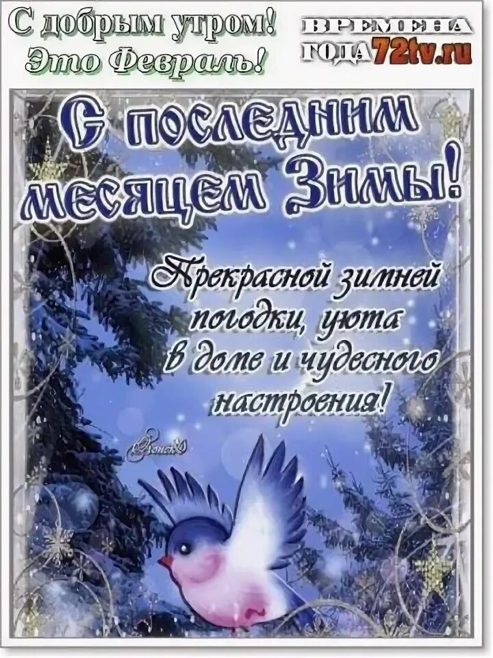 Доброе февральское утро православные. Открытки с добрым февральским днем. Открытки с добрым февральским утром. Доброго февральского дня. Февральские поздравления с добрым утром красивые.