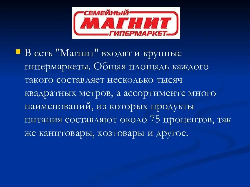 Магазин магнит презентация. Презентация предприятие магнит. Цель компании магнит. Цель магазина магнит. Организация магазинов магнит