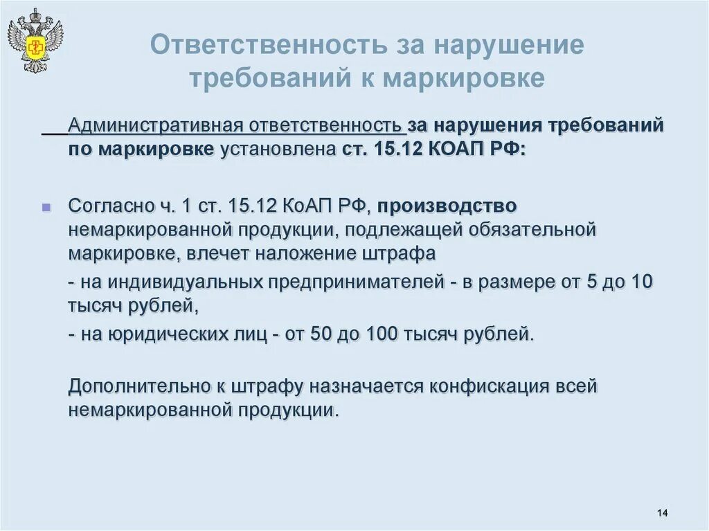 Нарушение требований маркировки товаров. Ответственность за нарушения по маркировке. Нарушения маркировки административка. Несоответствие маркировки установленным требованиям. 15.33 2 коап штраф