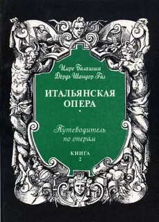 Итальянская опера текст