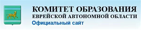 Комитет образования списки. Комитет образования Выборг. Комитет образования ЕАО.