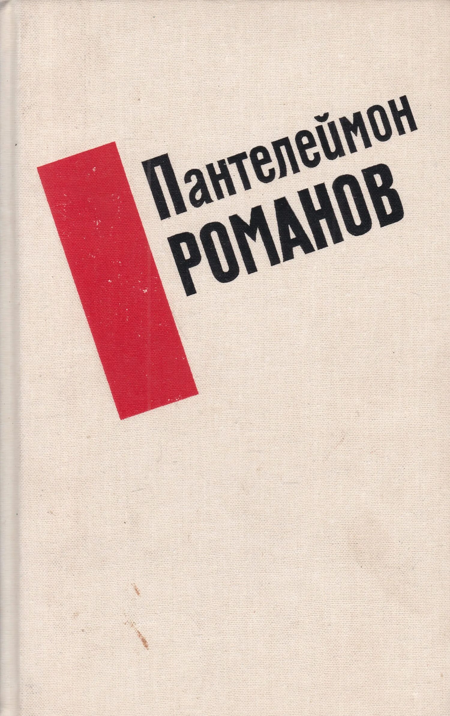 Сборник книг романов. Пантелеймона Романова книги.