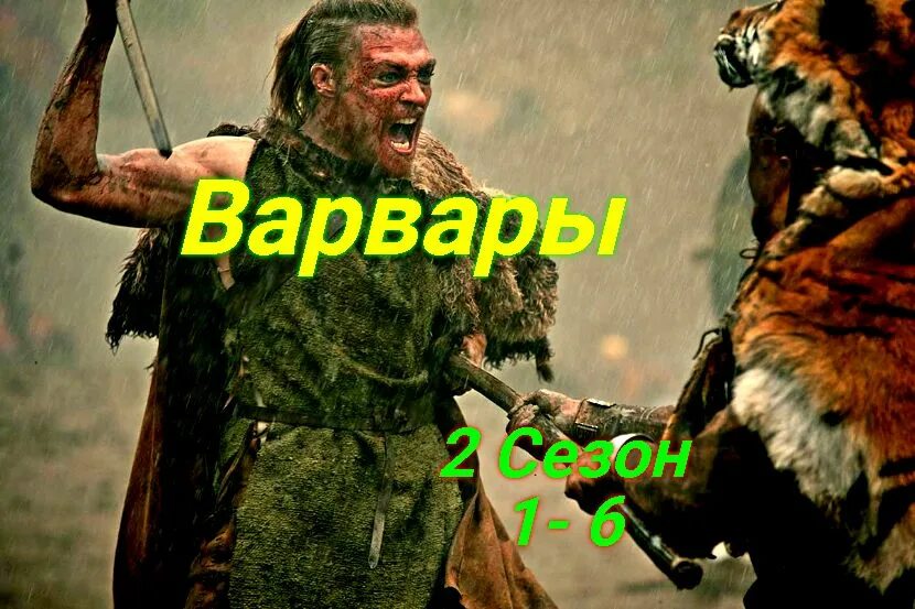 Варвары 2 сезон дата выхода. Варвары сериал 2 сезон. Варвары дата. 17 декабря варвара великомученица с праздником. Варвары дата.