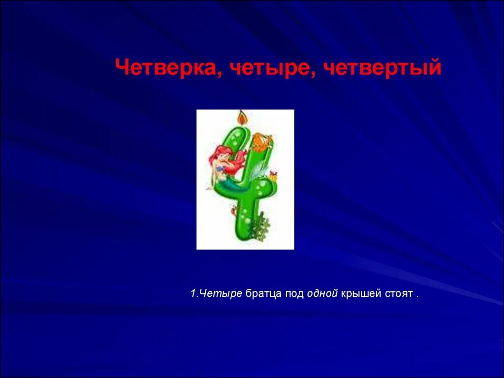 Четыре братца под. Четыре братца под одной крышей стоят. 4 Братца под одной крышей стоят. Загадка 4 братца под 1 крышей стоят. Четыре братца под одной крышей пословица.