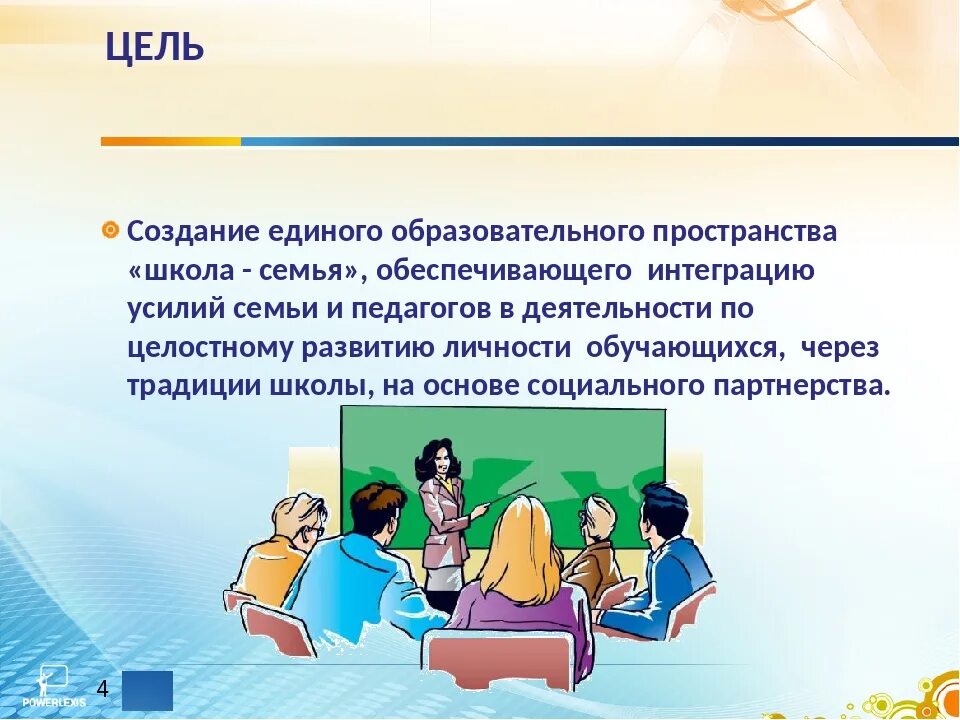 Сотрудничество семьи и школы. Взаимодействие школы и родителей. Школа и родители сотрудничество. Взаимодействие с родителями в школе.