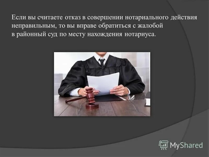 Неправильное совершение нотариального действия. Жалоба на отказ совершить нотариальное действие. Схема порядок совершения нотариальных действий. Понятие и признаки нотариального действия. Порядок совершения нотариальных действий нотариусами.