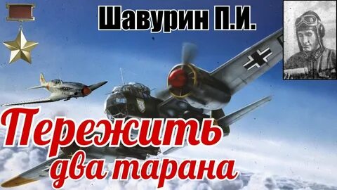 Два тарана
