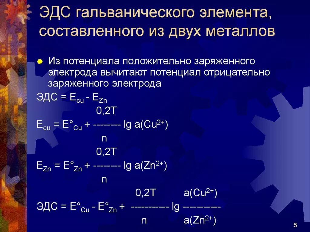 Вычислить стандартную ЭДС гальванического элемента. Стандартная ЭДС гальванического элемента. ЭДС гальванического элемента равна. ЭДС гальванического элемента таблица. Уравнение реакции гальванического элемента