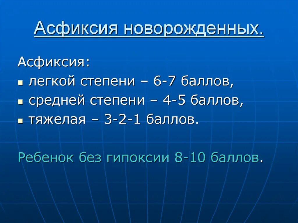 Асфиксия новорожденных по шкале апгар в баллах. Асфиксия новорожденных степени тяжести. Асфиксия новорожденных оценка степени тяжести. Асфиксия легкой степени клиника. Асфиксия новорожденнвхстепени.