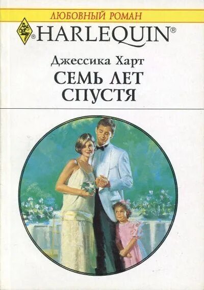 Читать книгу семь. Джессика харт семь лет спустя. семь лет спустя книга. короткий любовный роман роман года. любовный роман джессика.
