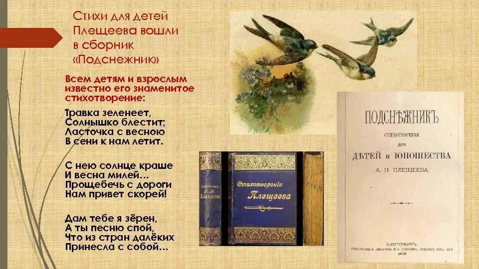 Плещеев чайковский. Стихи Алексея Николаевича Плещеева. Сборники произведений Плещеева. Первый сборник стихов Плещеева. Сборник Подснежник Плещеев.