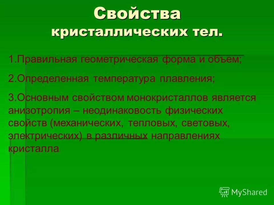 При плавлении кристаллического тела