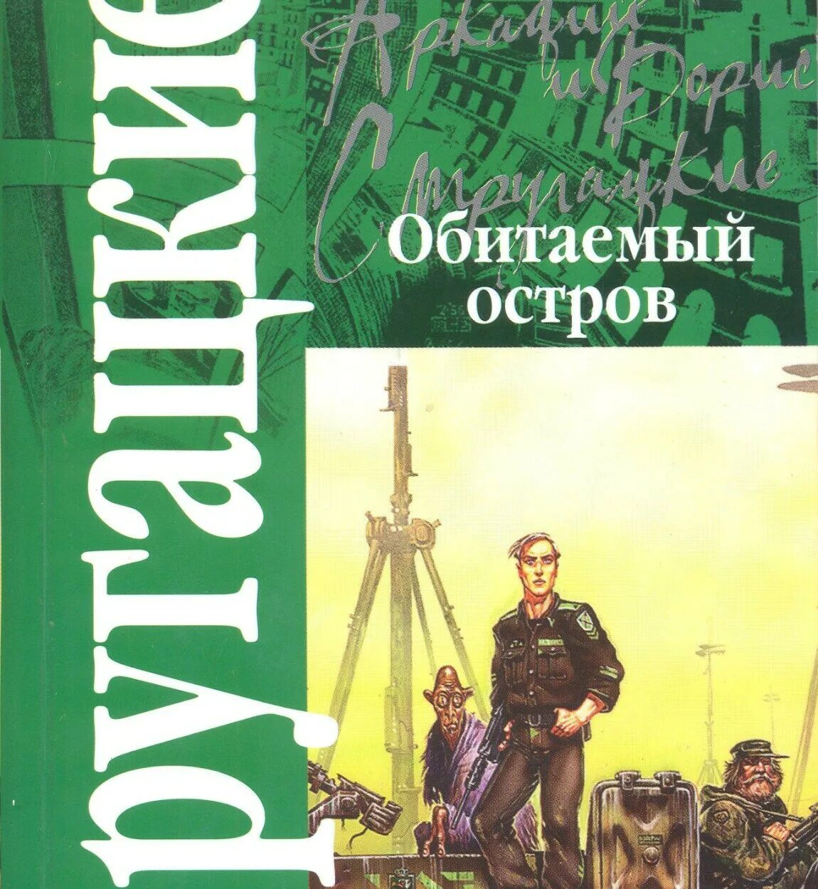 Обитаемый остров читать. Обитаемый остров братья Стругацкие. Братья Стругацкий Обитаемый остров. Обитаемый остров Стругацкие 2009 АСТ.