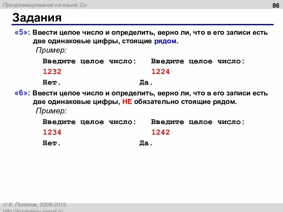 Ввод в алгоритмическом языке. Введите целое число. Ввести целые цифры и определить, верно ли, что в его записи. Ddtcnb yfnefkmyjt xbckj b jghtltkbnm dthyj KB.