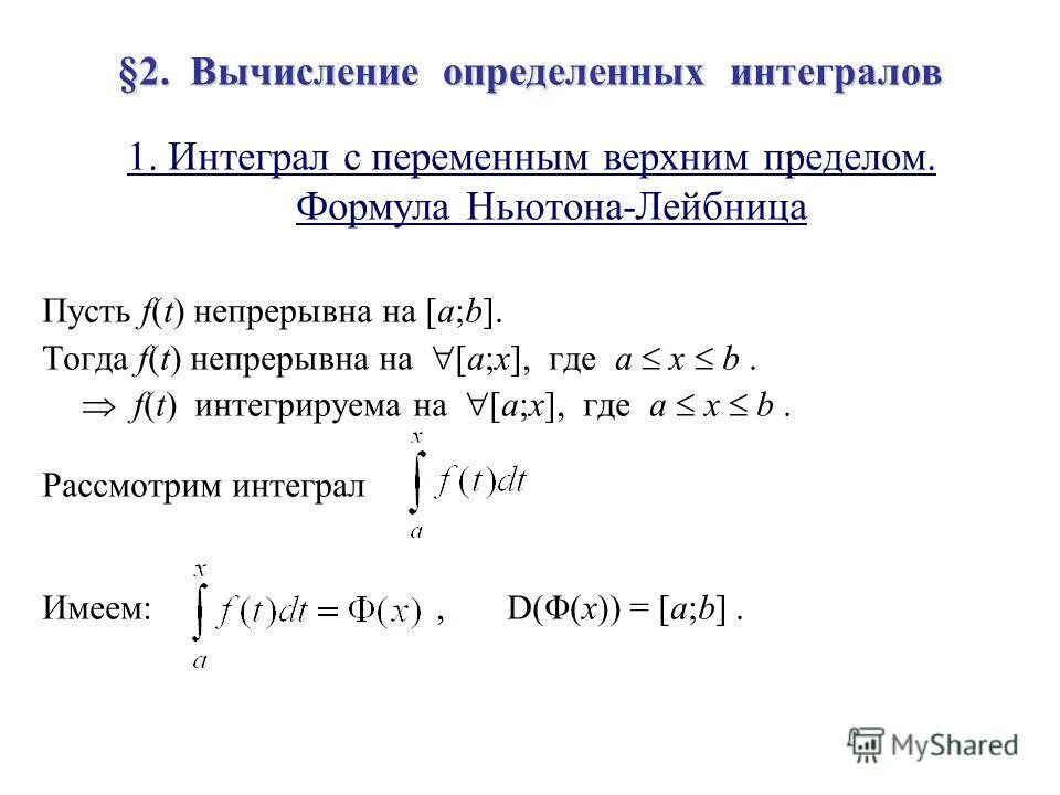 Формула Ньютона-Лейбница для определенного интеграла. 15. Определенный интеграл. Формула Ньютона-Лейбница.. Формула Лейбница определенный интеграл. Интеграл с переменным верхним пределом. Формула ньютона статистика