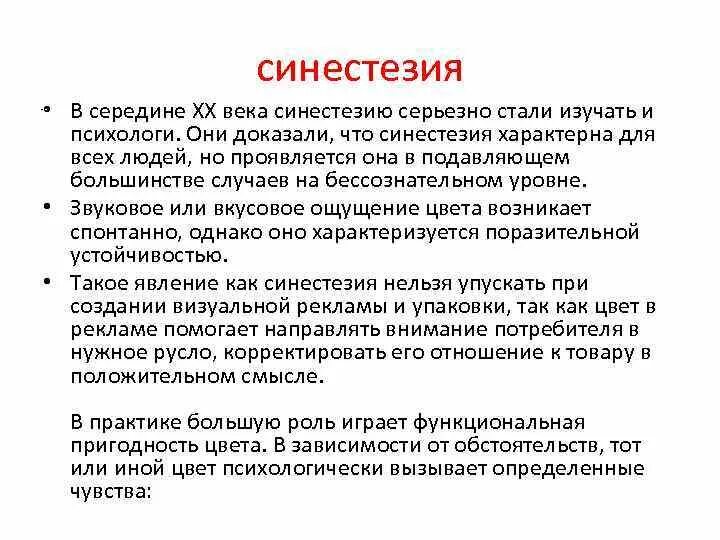 Синестезия ощущений. Синестезия. Синестезия это в психологии. Синестезия проявляется в. Примеры синестезии в психологии.