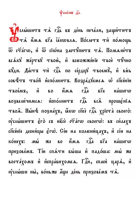 Псалом 13 читать. Псалом 19. Псалом 19 текст. Псалтырь 19. Псалом 19 Давида.