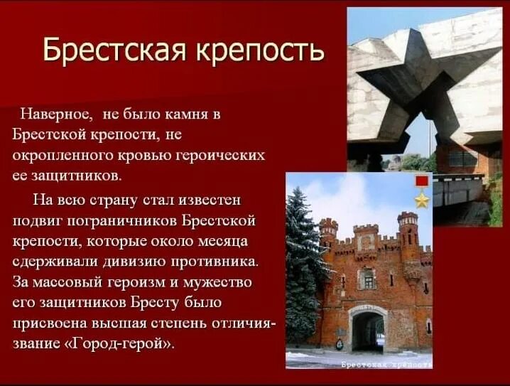 Брестская крепость доклад 4 класс. Города-герои Великой Отечественной войны Брестская крепость. Крепость герой Брест памятники Великой Отечественной войны. Город герой Брест крепость. Герои Брестской крепости.