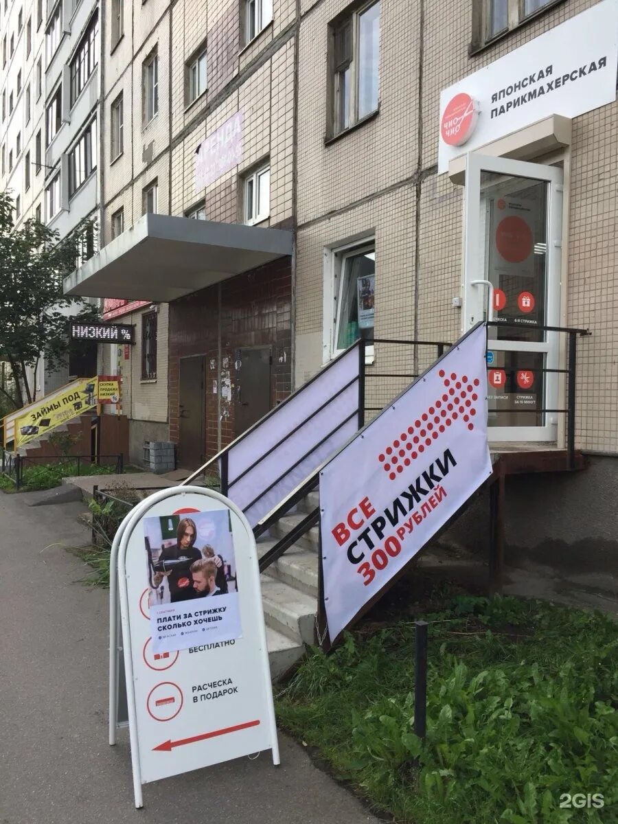 Сеть японских парикмахерск. Парикмахерская чио чио спб на косыгина. Сеть японских парикмахерск. Чио чио парикмахерская. Чио чио санкт петербург запись.
